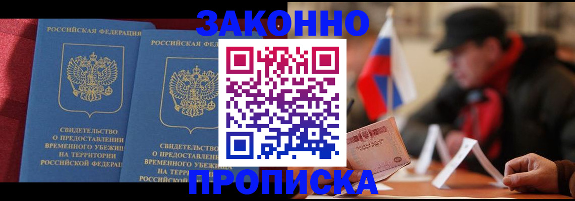 прописка для работы в Омске